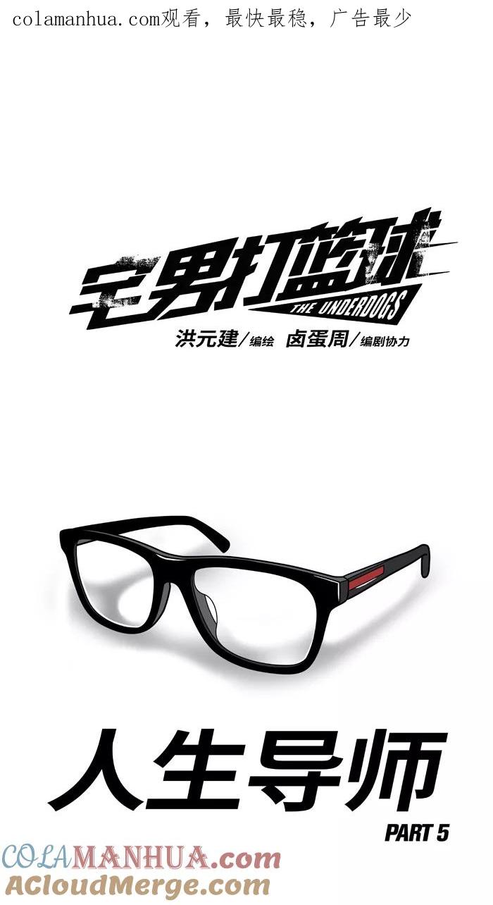 宅男打篮球 - [第209话] 人生导师 PART5 - 第1张图