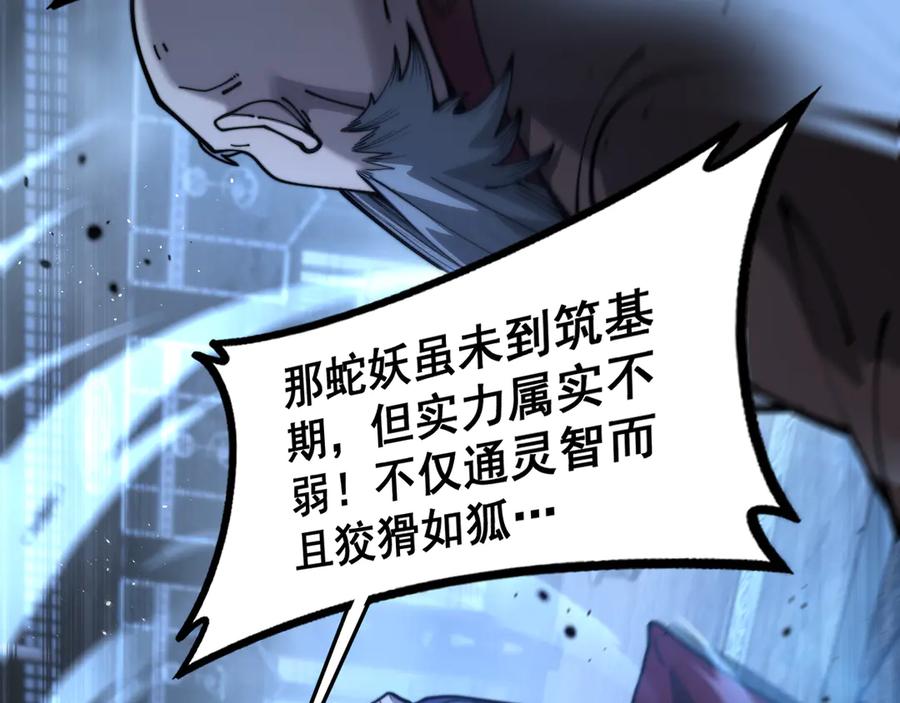 老蛇修仙传（蛇祖） 第27回 浴血逆战斩筑基 第123页