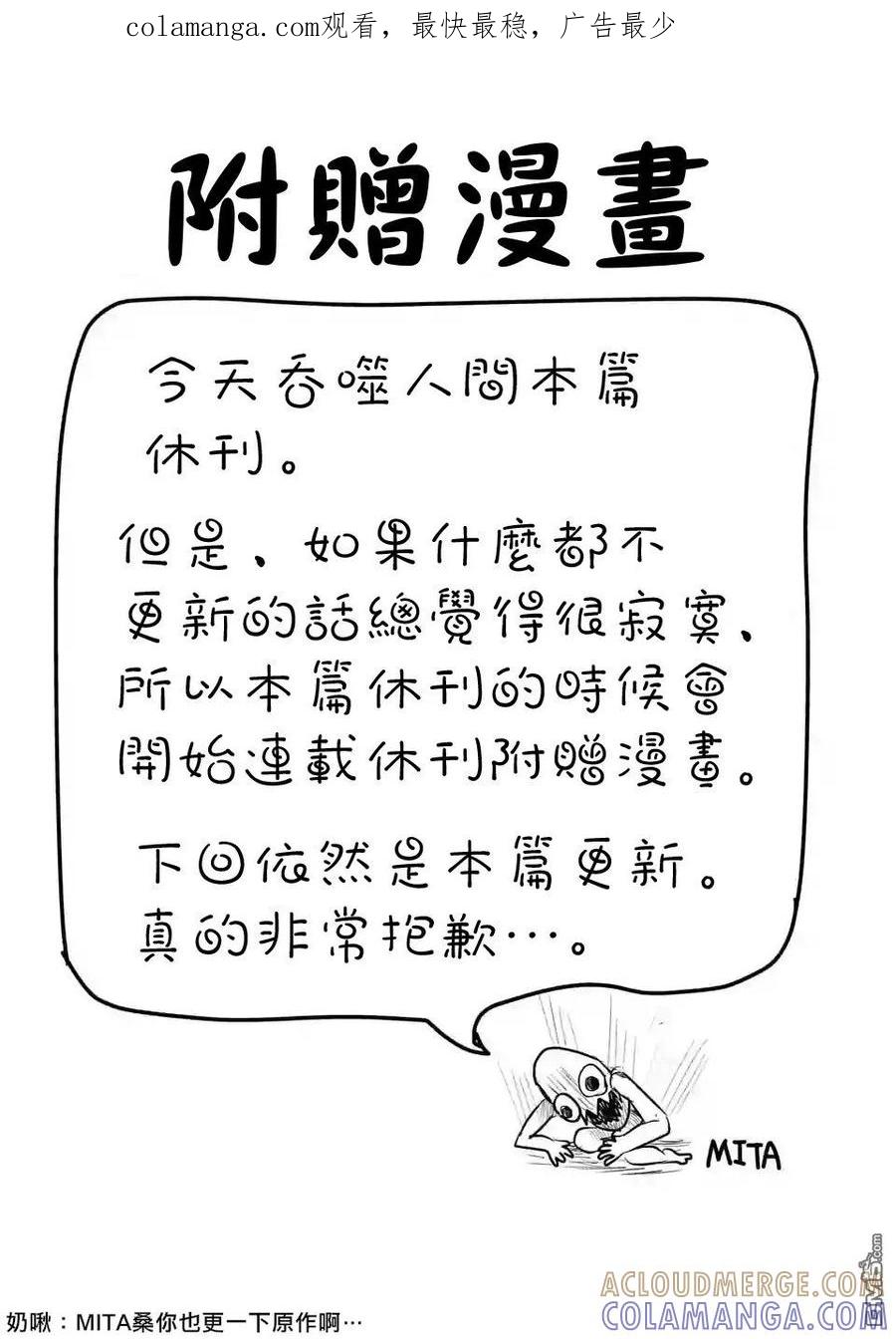 《吞噬人间origin》外传：第3话 休刊特别篇 第1页