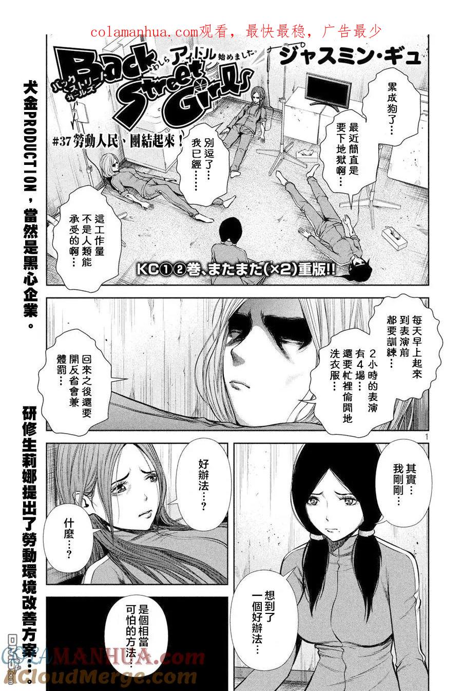 《Back Street Girls后街女孩》第37话 劳动人民、团结起来！ 第1页