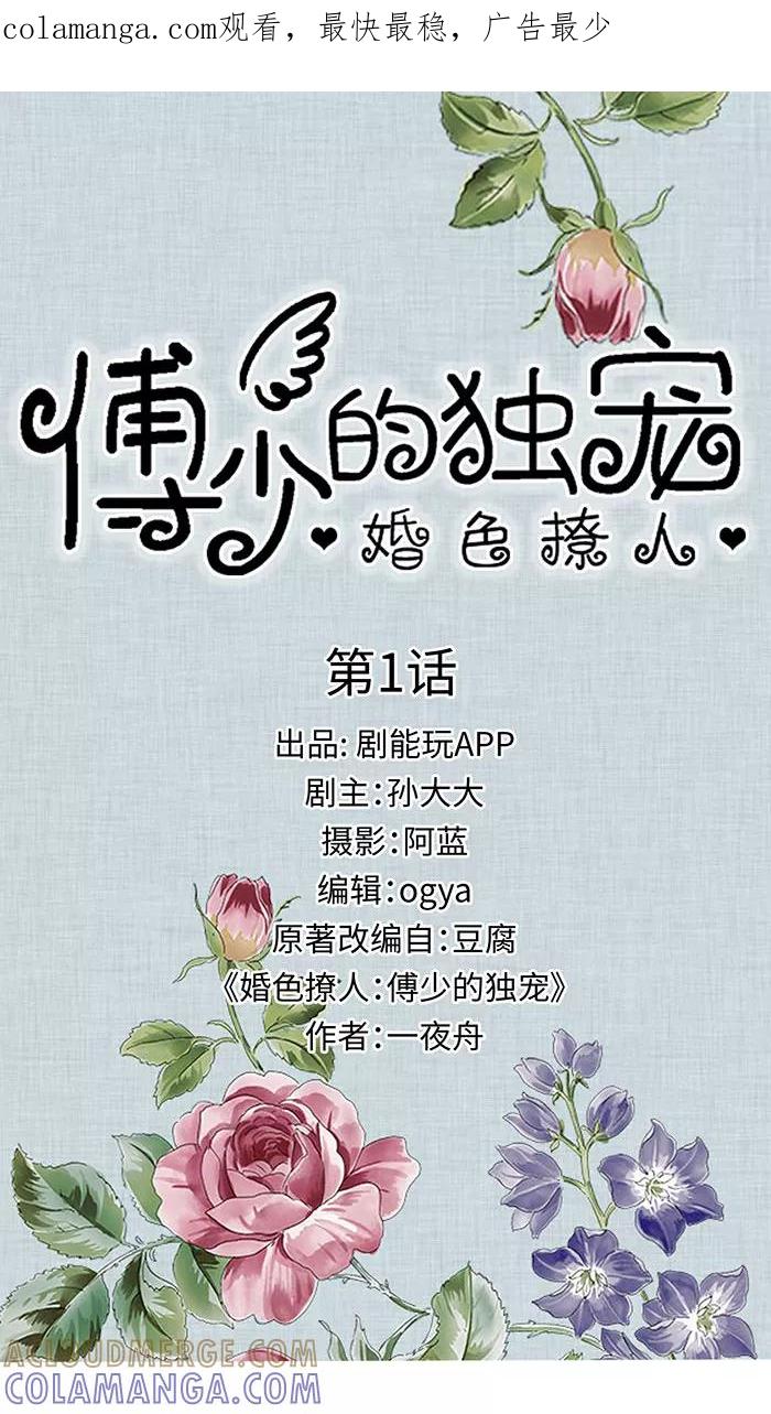 《婚色撩人：傅少的独宠》第1话 第1页