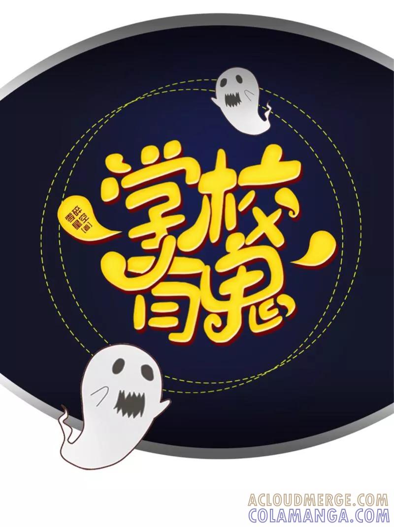 《学校有鬼》第1话 积点口德 第17页