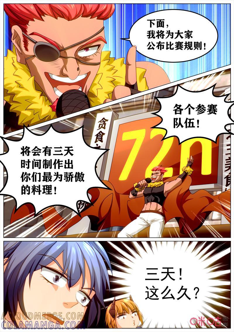 《魔王SSR》第119话：大赛启幕 第5页