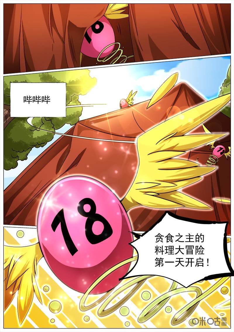 《魔王SSR》第122话：获取食材 第8页