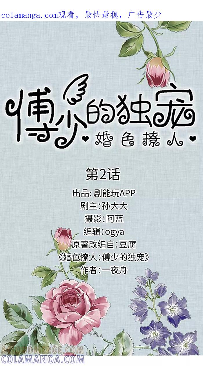 《婚色撩人：傅少的独宠》第2话 第1页