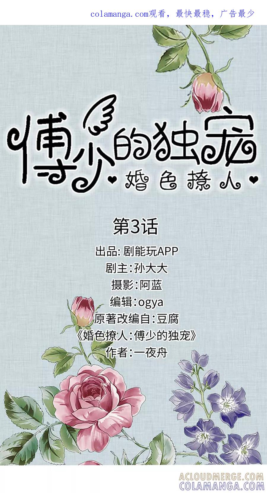 《婚色撩人：傅少的独宠》第3话 第1页
