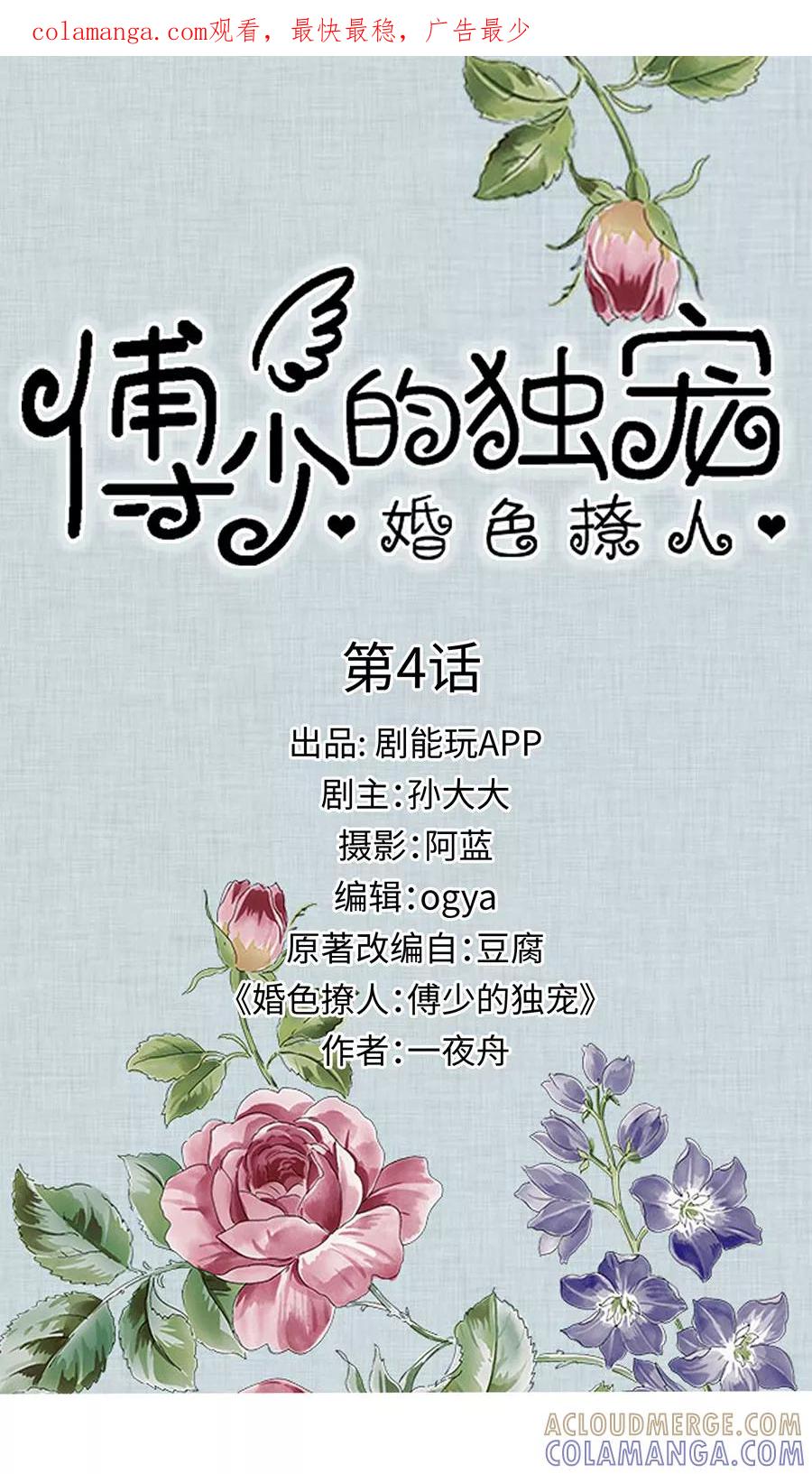《婚色撩人：傅少的独宠》第4话 第1页