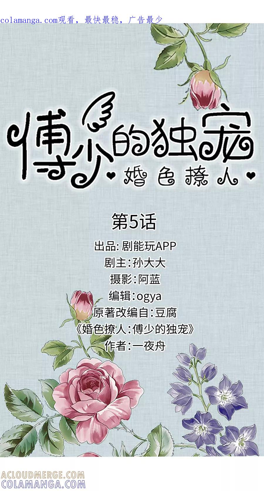 《婚色撩人：傅少的独宠》第5话 第1页
