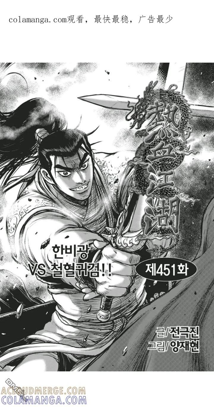 《热血江湖》第451话 第1页