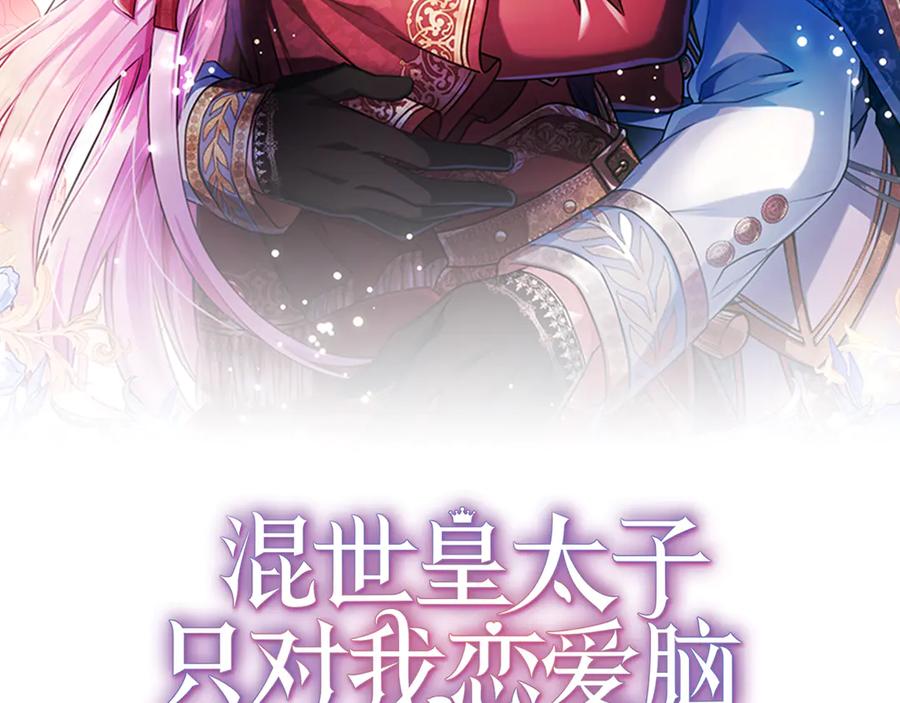 混世皇太子只对我恋爱脑 第27话 这是邀请？ 第2页