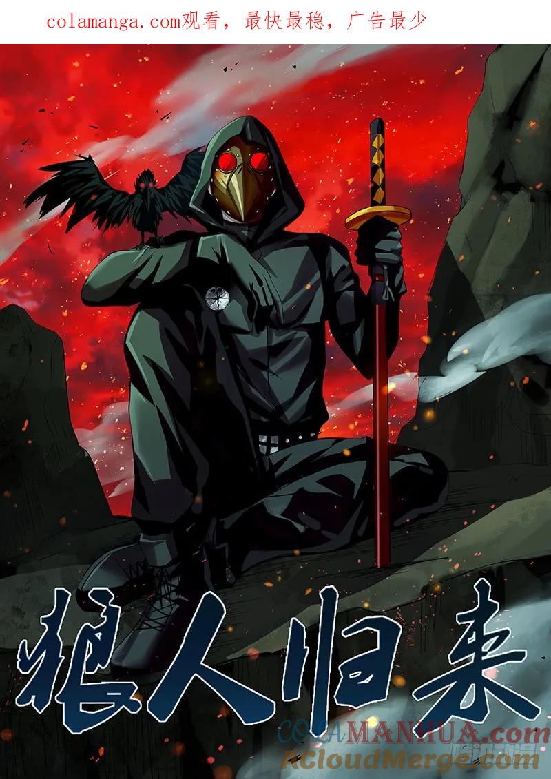 《狼人归来》44 第44话（狼VS乌鸦） 第1页