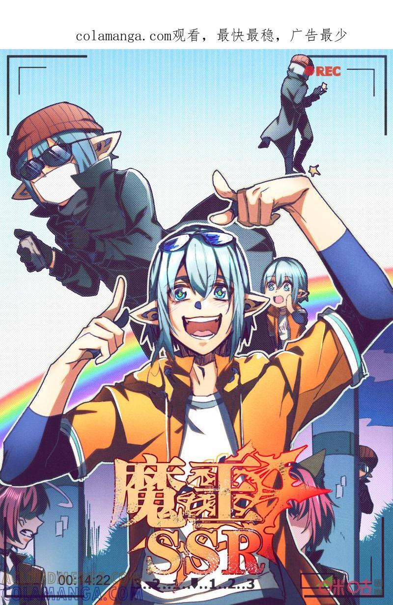 《魔王SSR》第114话：料理能手 第1页