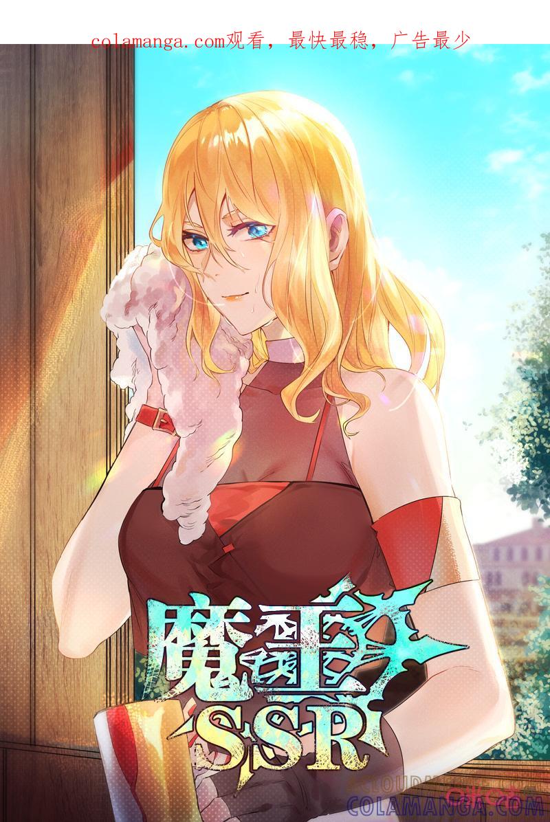 《魔王SSR》第116话：厨艺大师登场 第1页