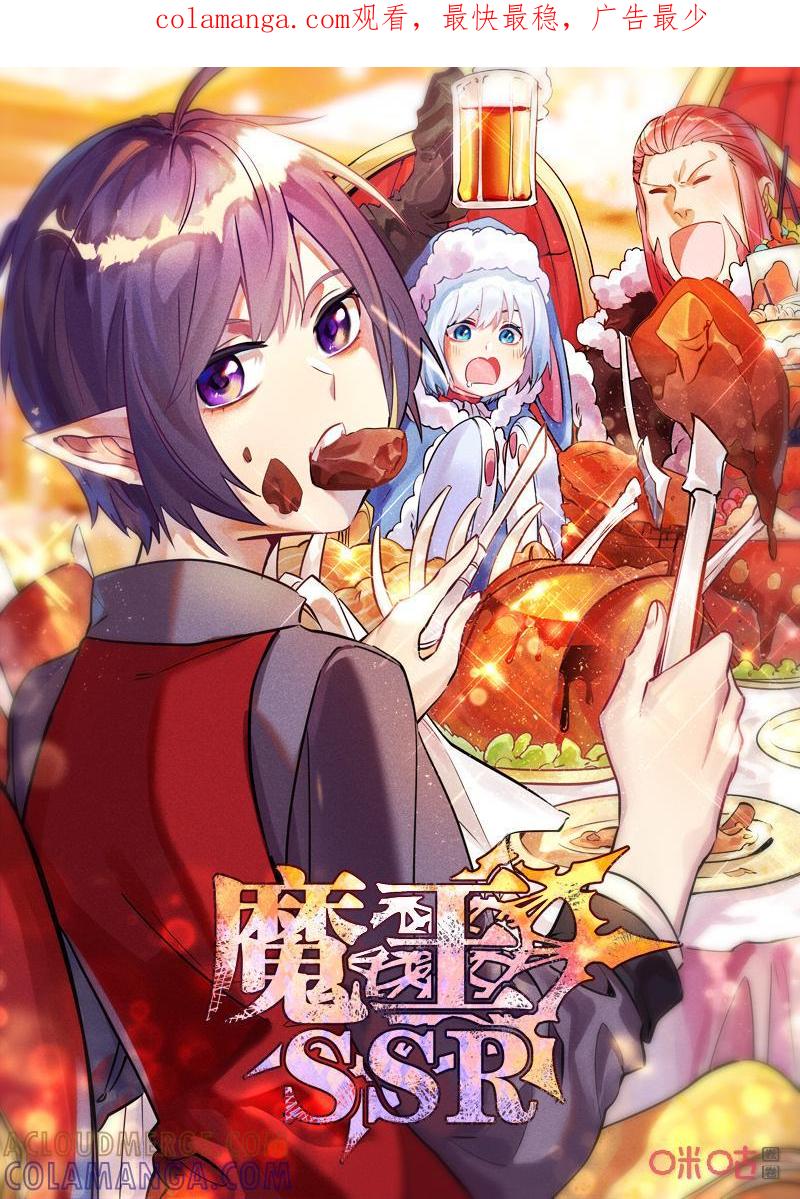 《魔王SSR》第117话：儿童套餐 第1页