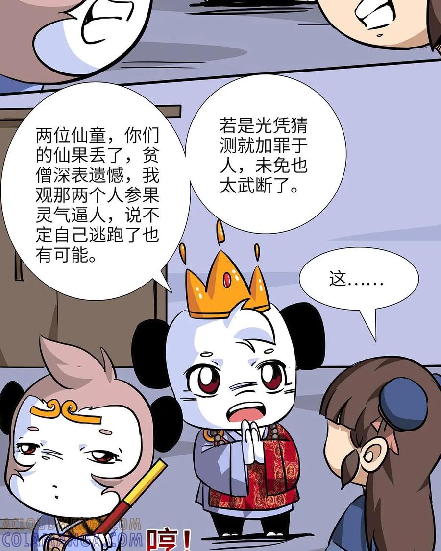 《熊猫西米路》第21话：五庄观05 第22页