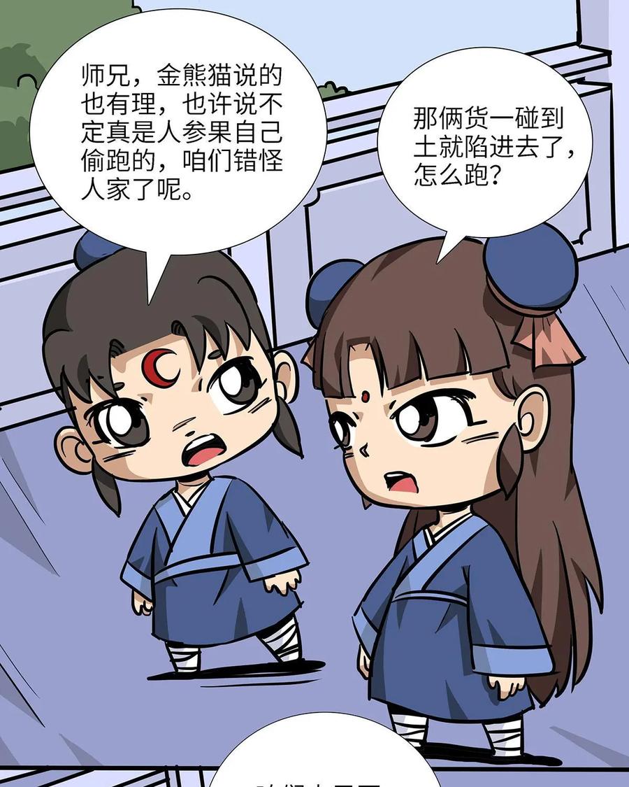 《熊猫西米路》第21话：五庄观05 第29页