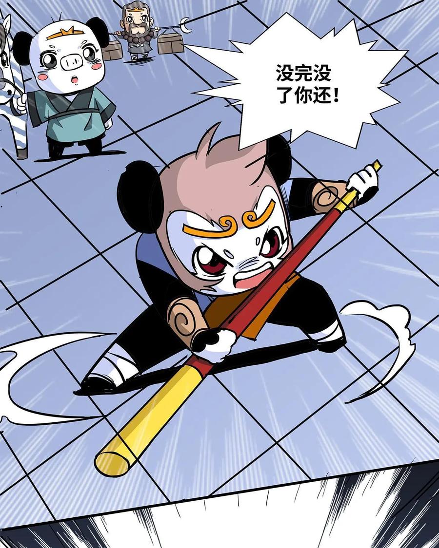 《熊猫西米路》第22话：五庄观06 第9页