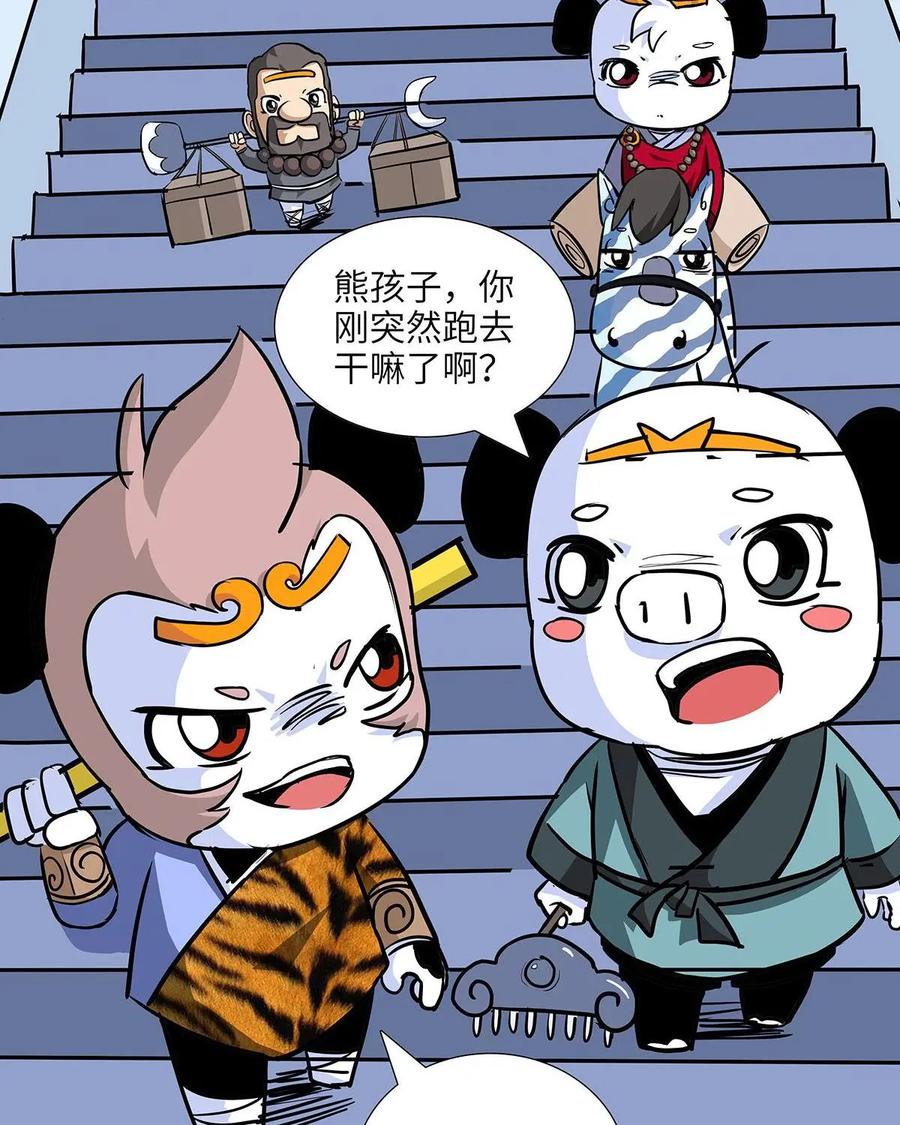 《熊猫西米路》第24话：五庄观08 第4页