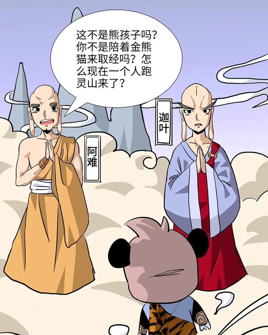 《熊猫西米路》第26话：五庄观10 第18页