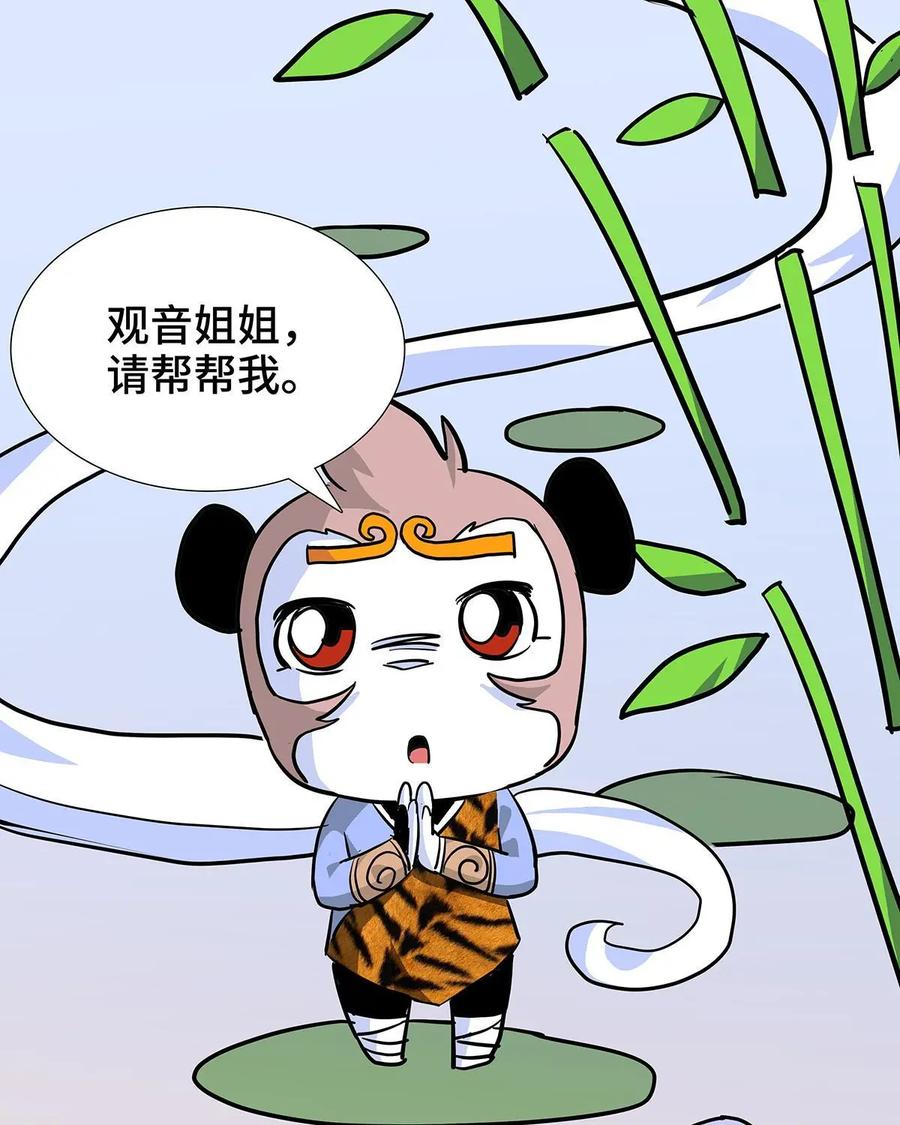 《熊猫西米路》第26话：五庄观10 第39页