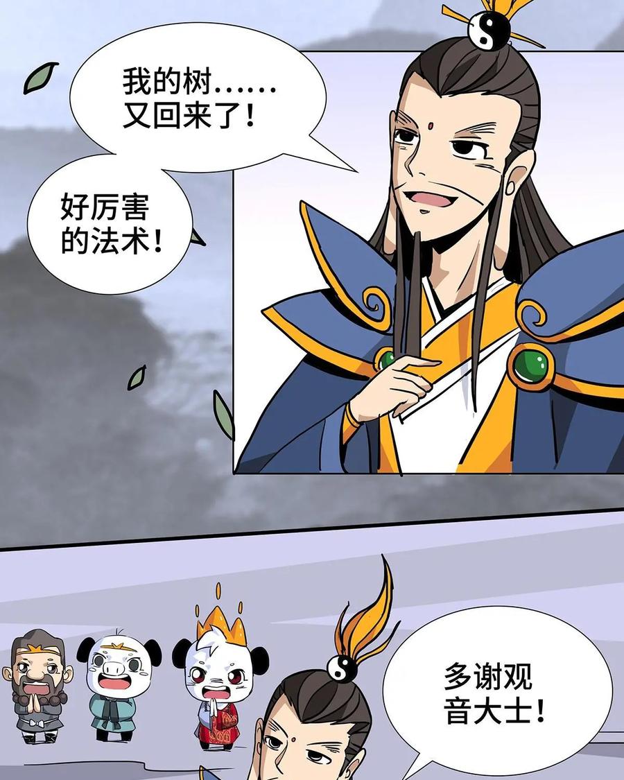 《熊猫西米路》第26话：五庄观10 第51页