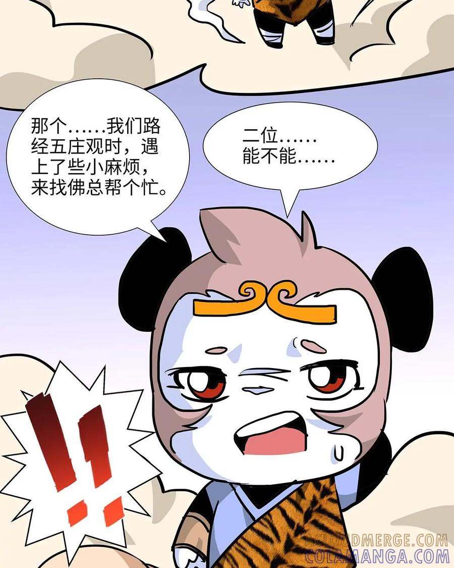 《熊猫西米路》第26话：五庄观10 第19页