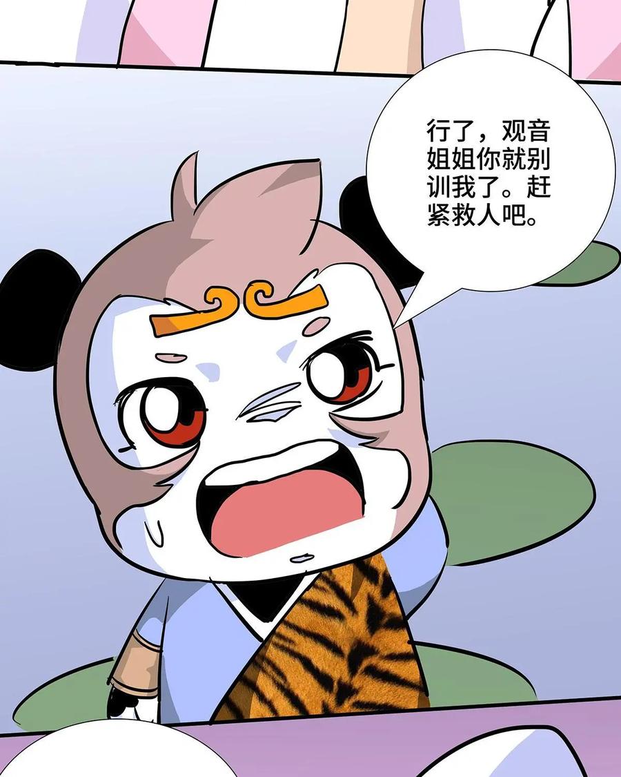 《熊猫西米路》第26话：五庄观10 第41页