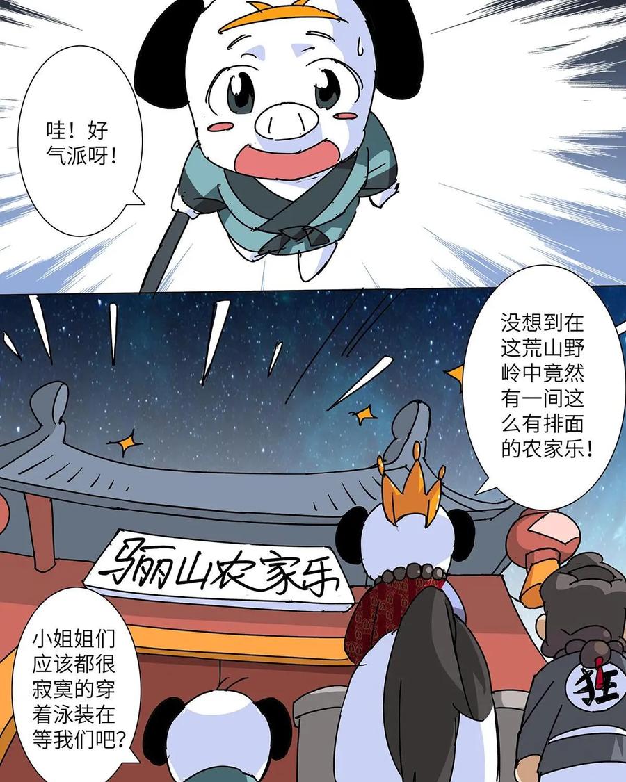 《熊猫西米路》第27话：四圣试禅心01 第39页