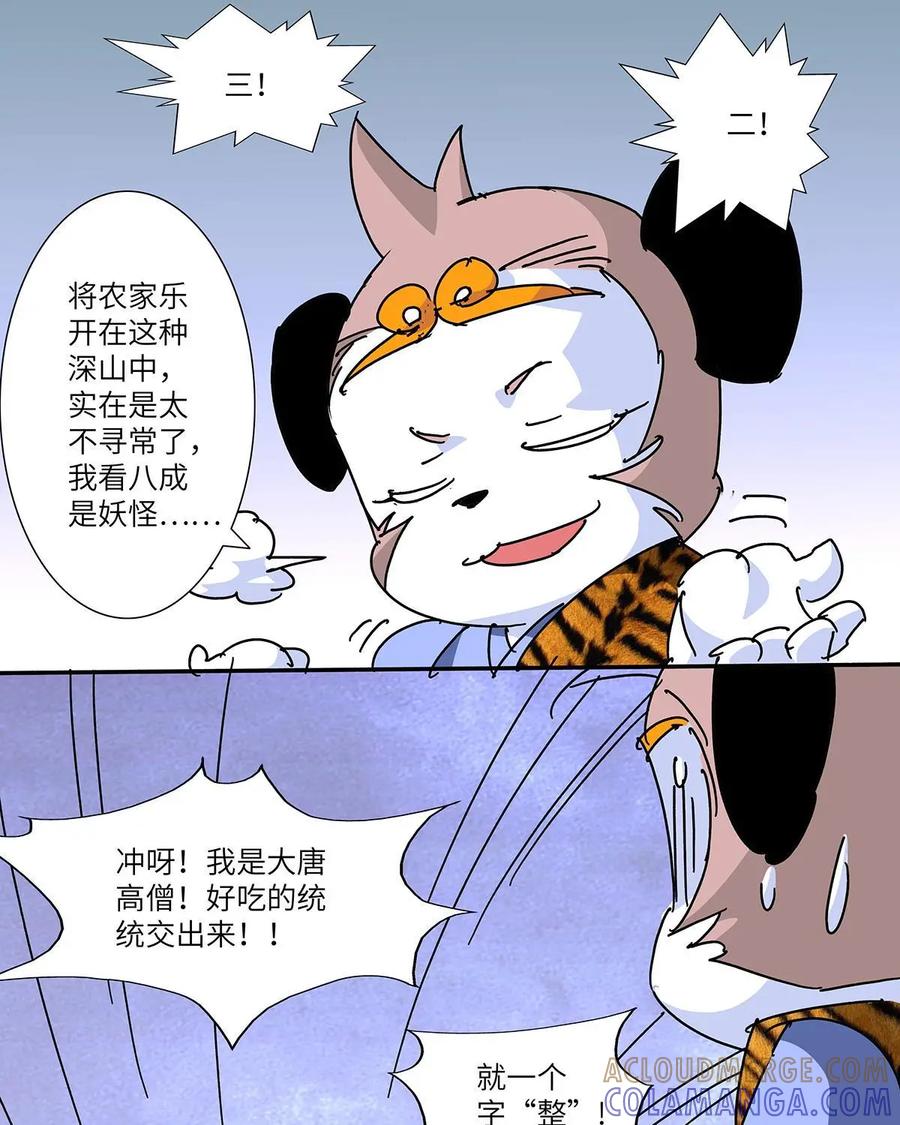 《熊猫西米路》第27话：四圣试禅心01 第37页