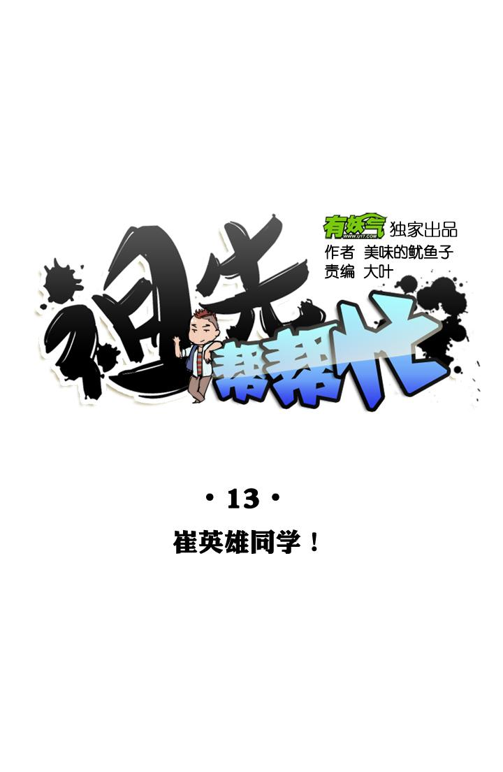 《祖先帮帮忙》第13话 第10页