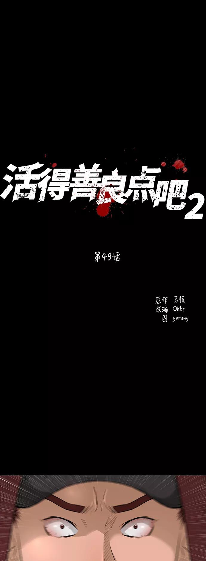《活得善良点吧》[第2季] 第49话 第2页