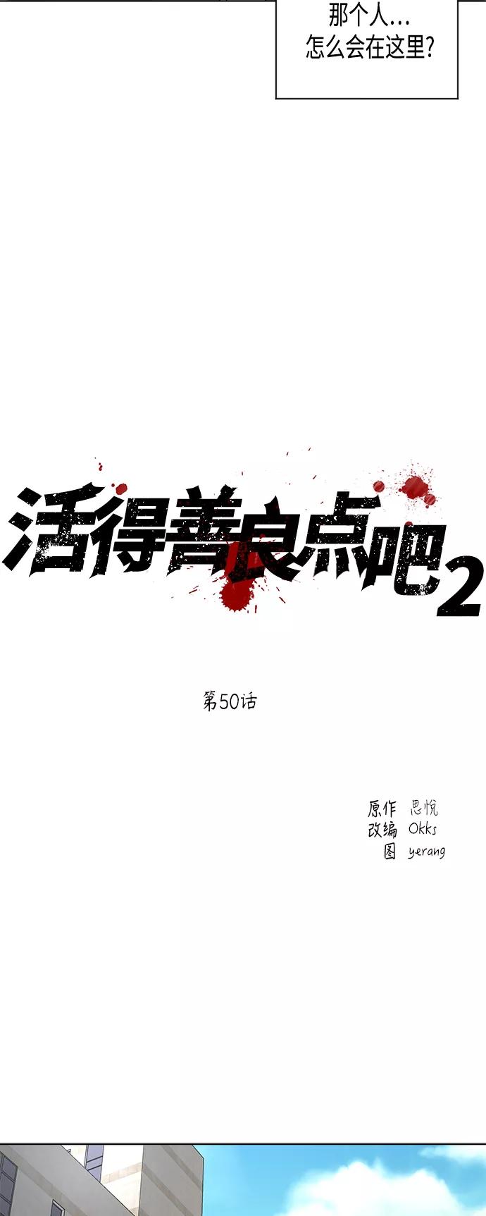 《活得善良点吧》[第2季] 第50话 第10页
