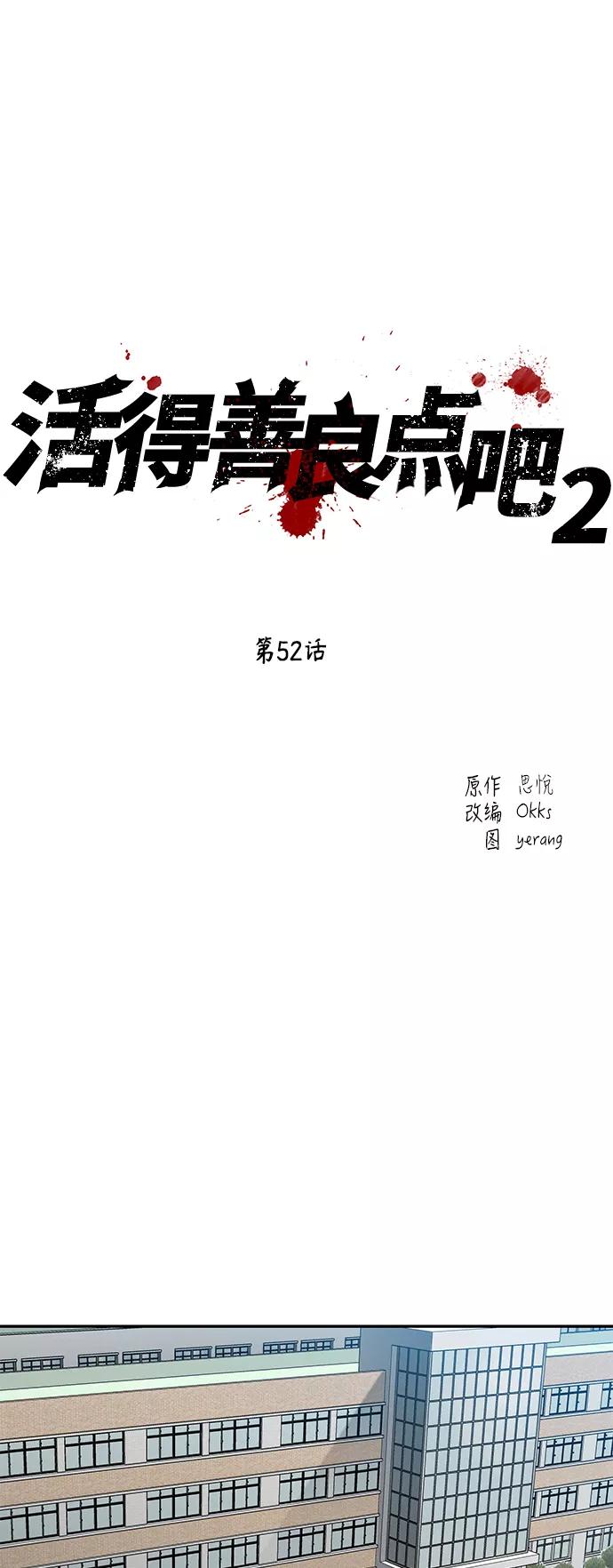《活得善良点吧》[第2季] 第52话 第11页