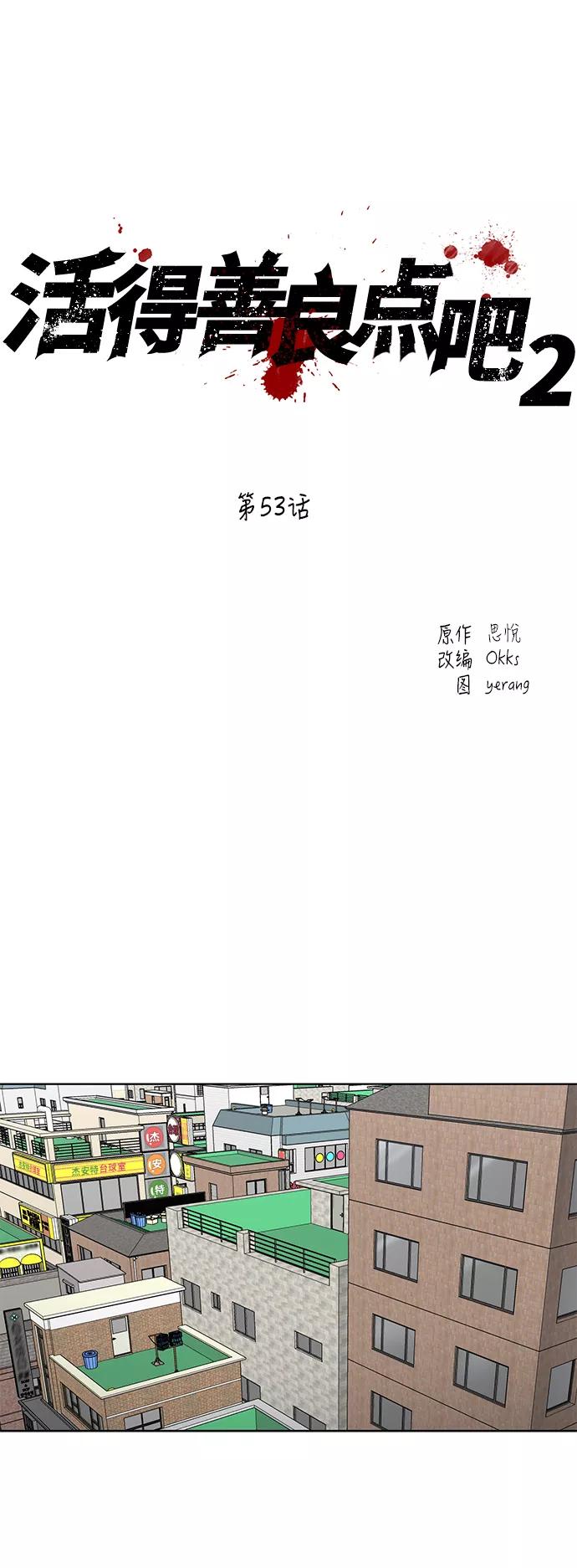 《活得善良点吧》[第2季] 第53话 第8页