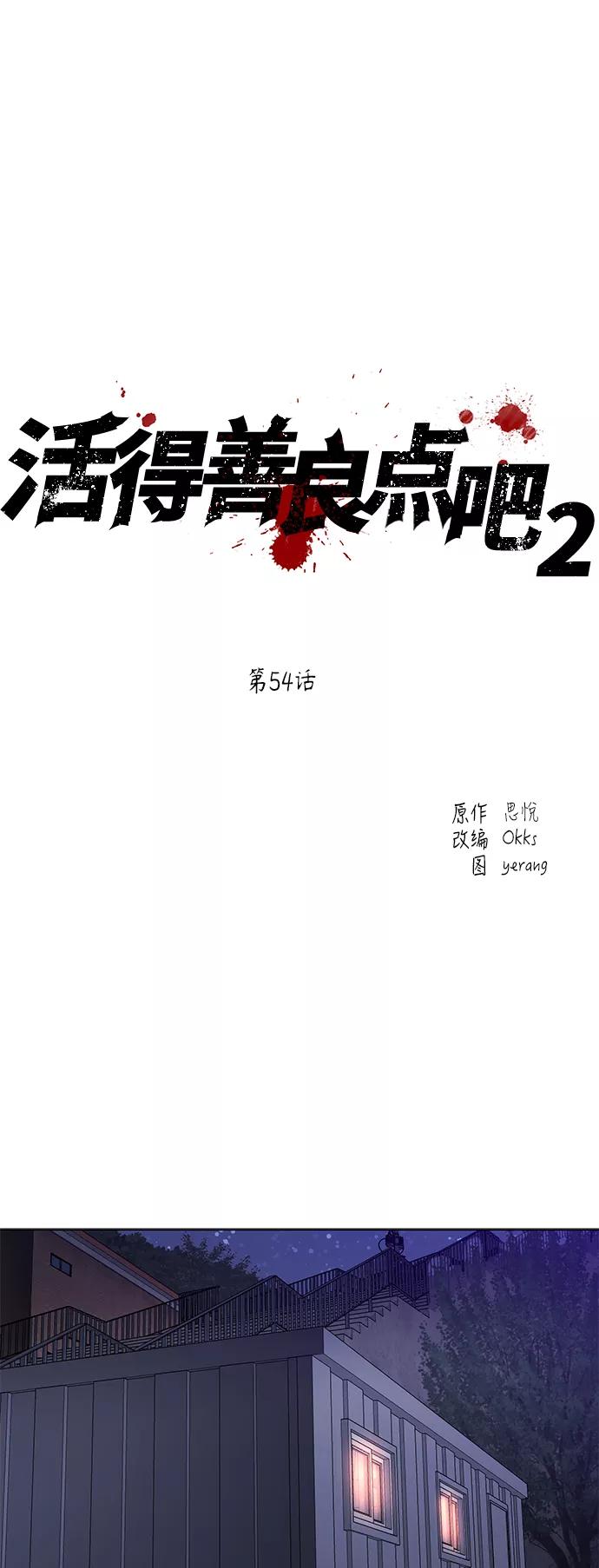 《活得善良点吧》[第2季] 第54话 第2页