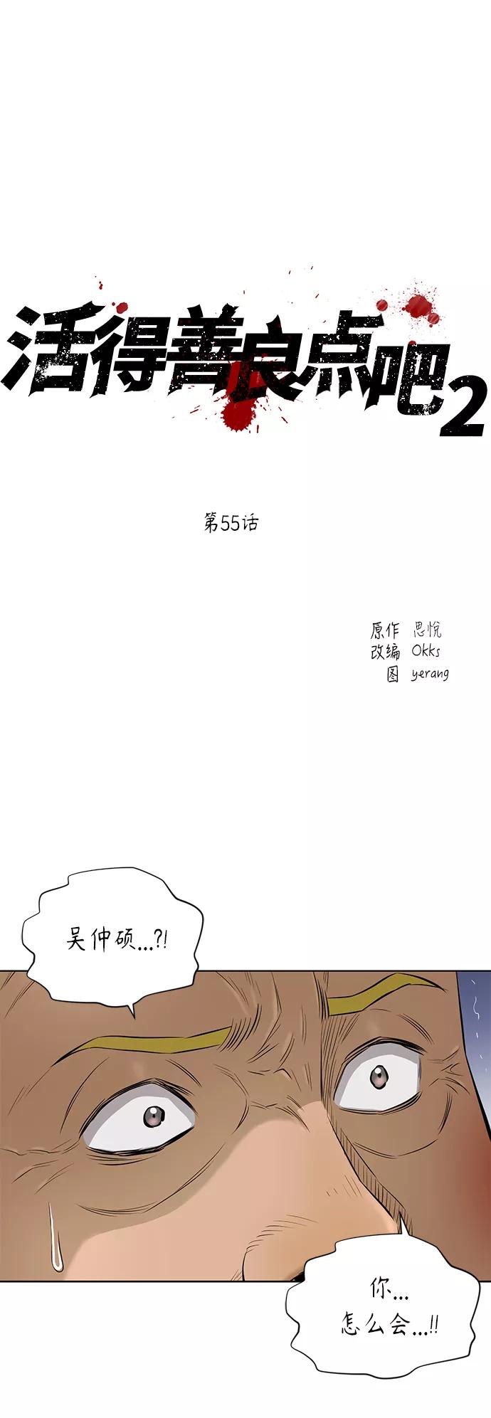 《活得善良点吧》[第2季] 第55话 第2页