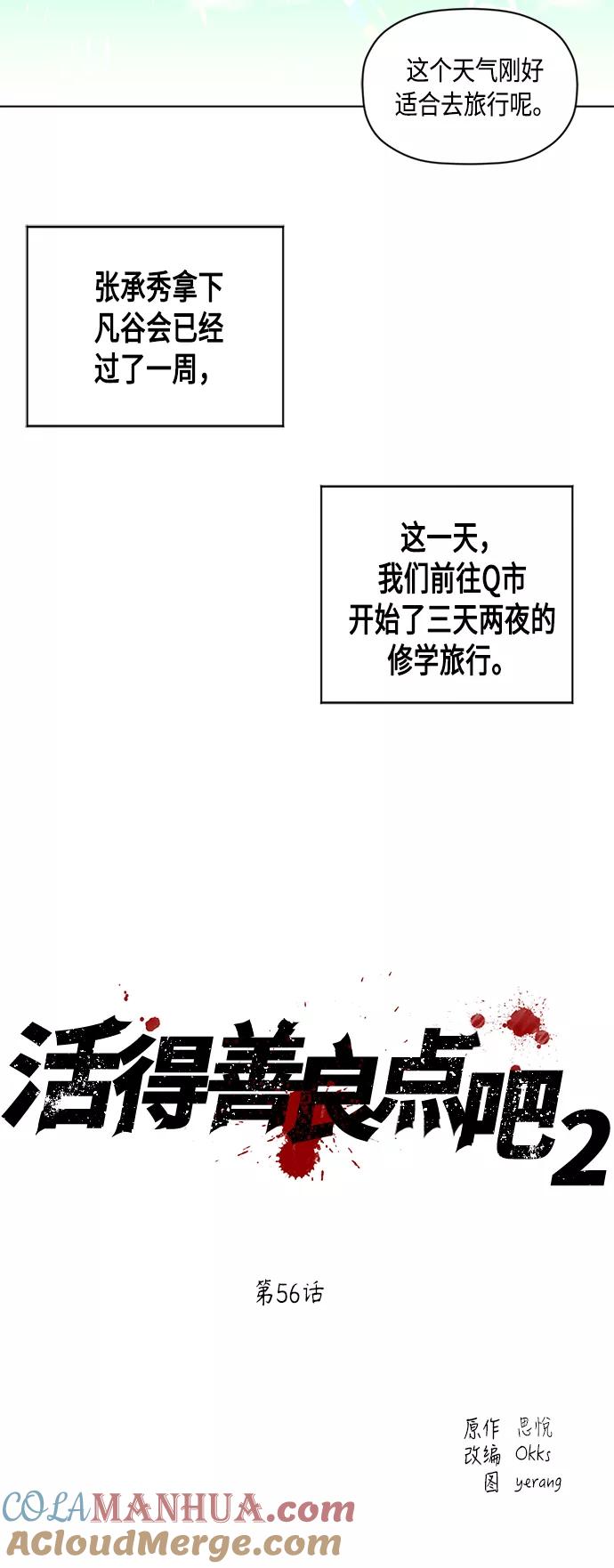 《活得善良点吧》[第2季] 第56话 第5页