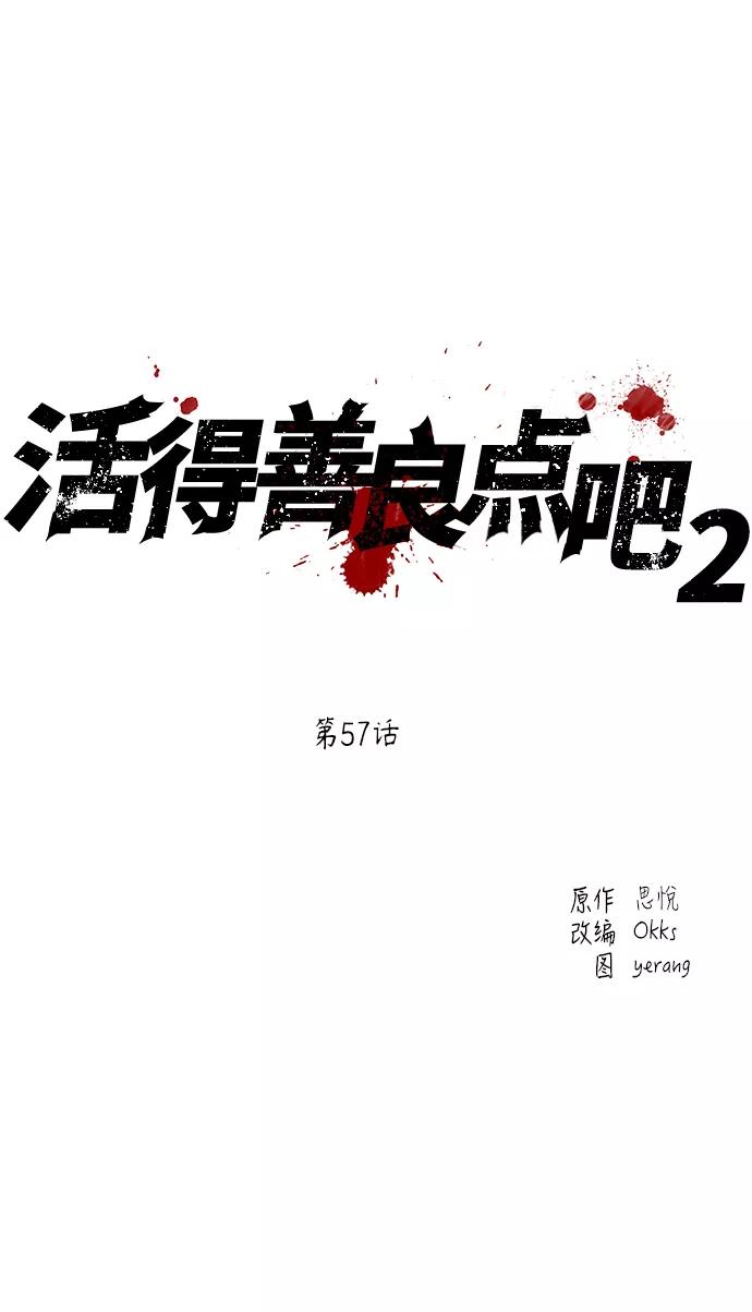《活得善良点吧》[第2季] 第57话 第2页