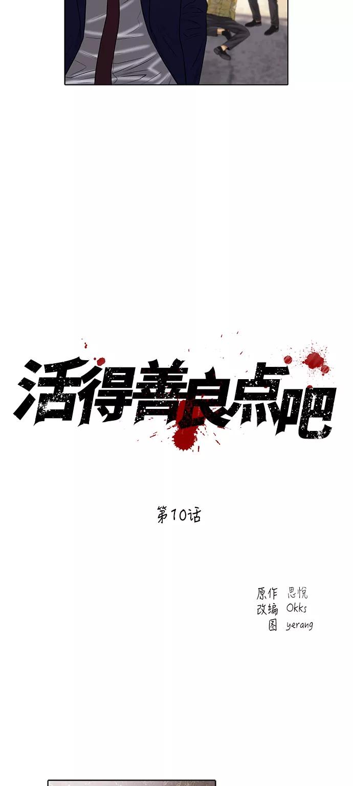 《活得善良点吧》第10话 第8页