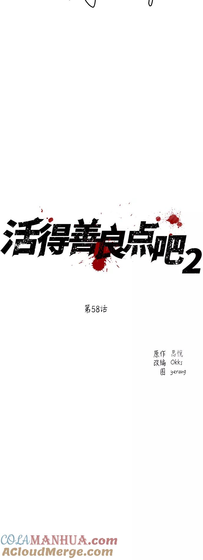 《活得善良点吧》[第2季] 第58话 第15页