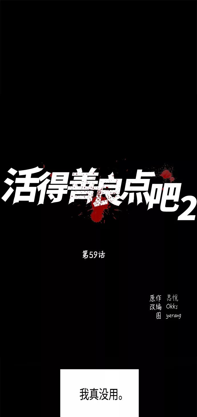 《活得善良点吧》[第2季] 第59话 第2页