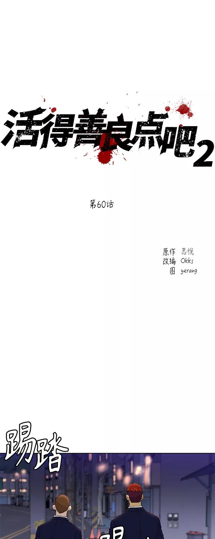 《活得善良点吧》[第2季] 第60话 第15页