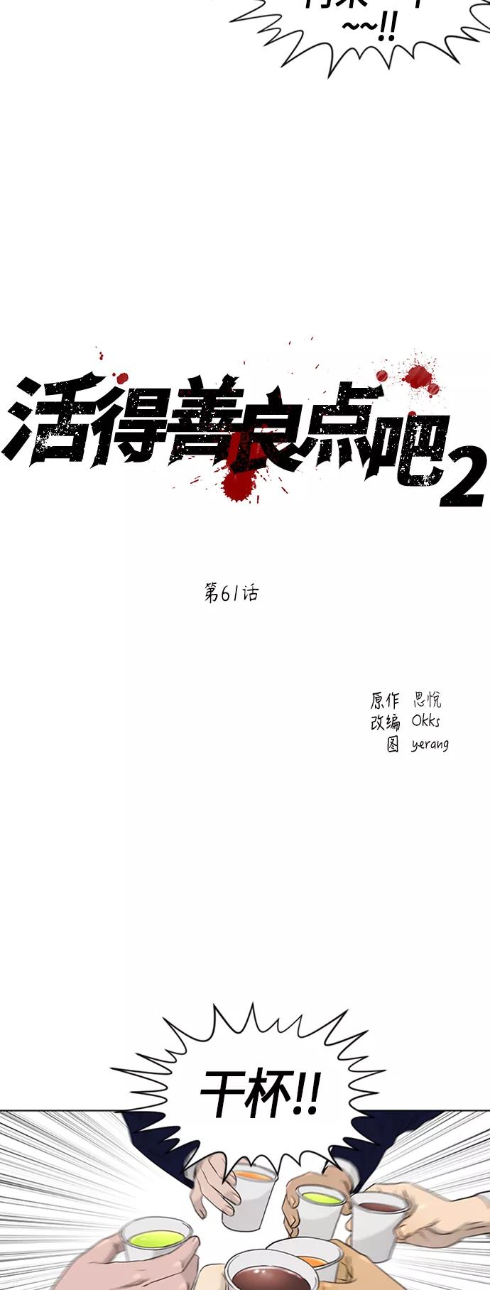 《活得善良点吧》[第2季] 第61话 第11页