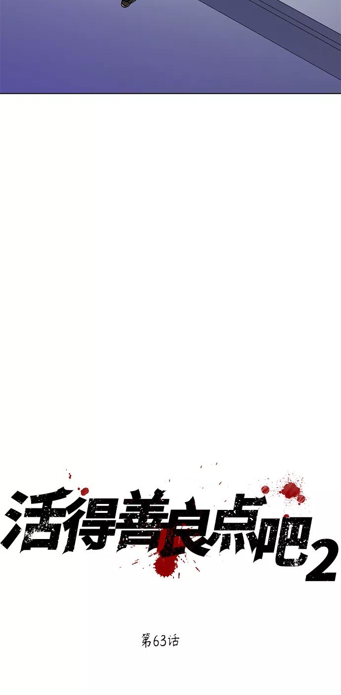 《活得善良点吧》[第2季] 第63话 第27页