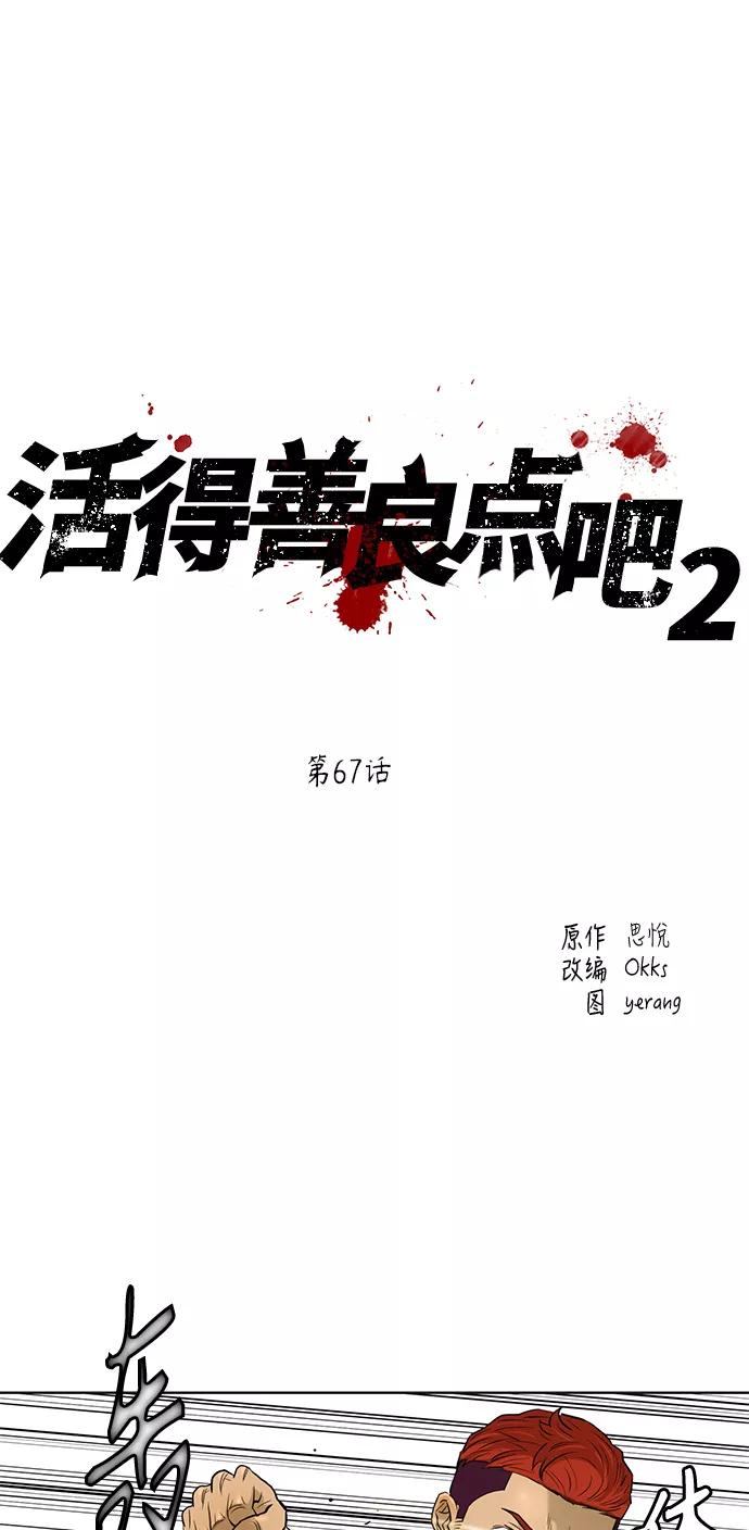 《活得善良点吧》[第2季] 第67话 第2页