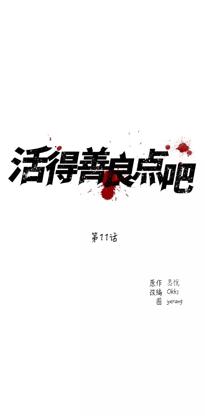《活得善良点吧》第11话 第3页