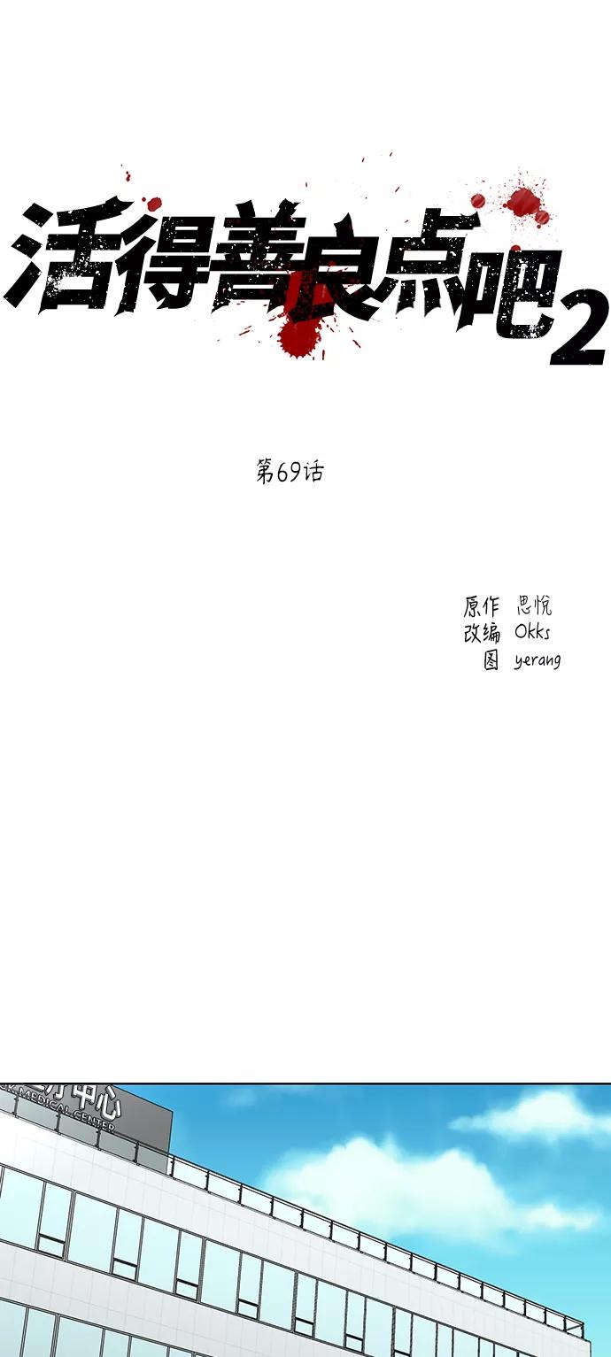 《活得善良点吧》[第2季] 第69话 第2页