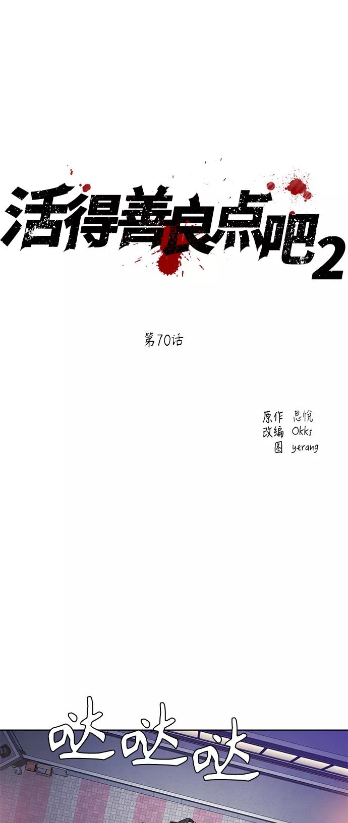《活得善良点吧》[第2季] 第70话 第2页