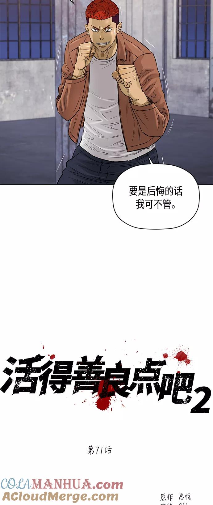《活得善良点吧》[第2季] 第71话 第7页