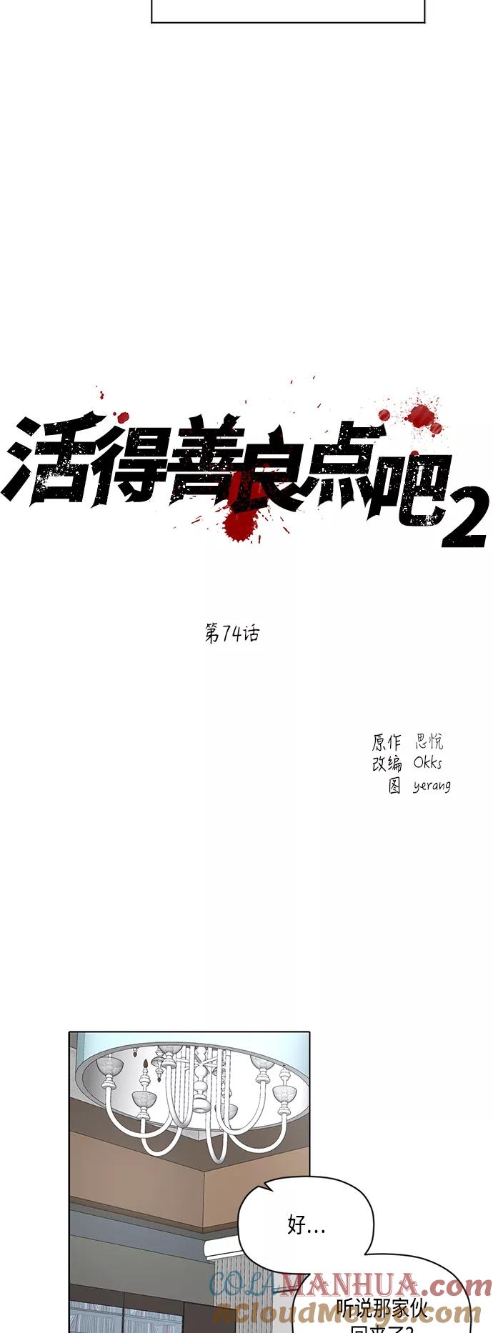《活得善良点吧》[第2季] 第74话 第17页